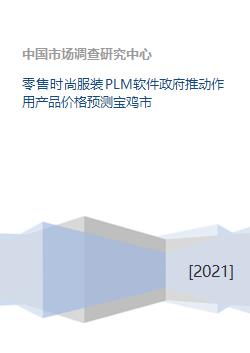 助力織造未來 寶雞零售服裝PLM解析、政府推動作用與產(chǎn)品價格預(yù)測創(chuàng)新路徑研究