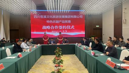 廣元市蒼溪縣文化旅游發展集團與企業簽訂戰略合作協議